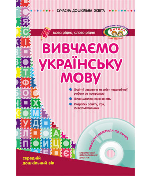 СУЧАСНА дошк. освіта: Вивчаємо українську мову. Середній дошк.вік (Укр) ДИТИНА +ДИСК