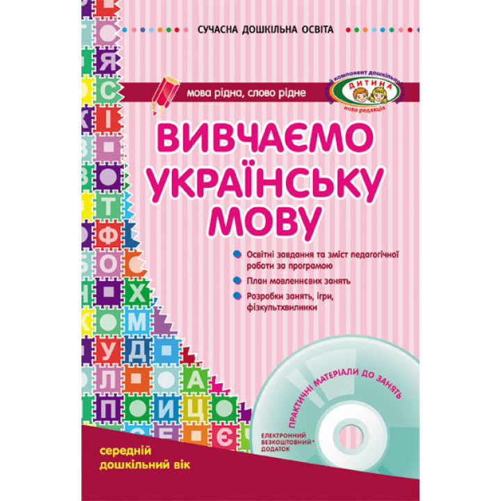 СУЧАСНА дошк. освіта: Вивчаємо українську мову. Середній дошк.вік (Укр) ДИТИНА +ДИСК