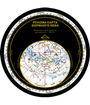 Астрономія Рухома карта зоряного неба (Укр)/