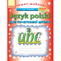 УРОКИ  ПОЛЬСЬКОЇ МОВИ (Укр)  Поч. школа /шаблон/ ОНОВЛЕНА ПРОГРАМА
