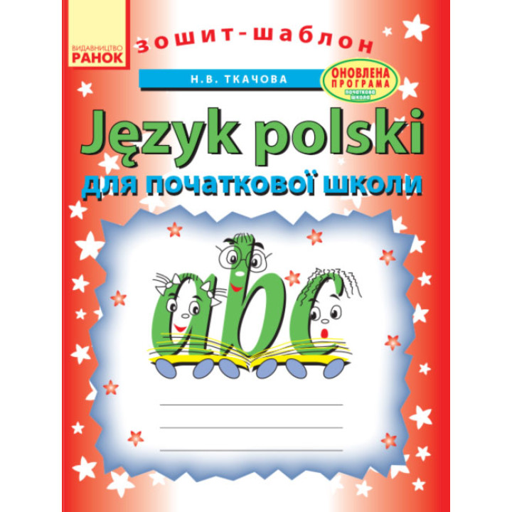 УРОКИ  ПОЛЬСЬКОЇ МОВИ (Укр)  Поч. школа /шаблон/ ОНОВЛЕНА ПРОГРАМА