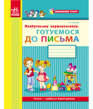 Впевнений старт: Майбутньому першокласнику. ГОТУЄМОСЯ ДО ПИСЬМА (Укр)