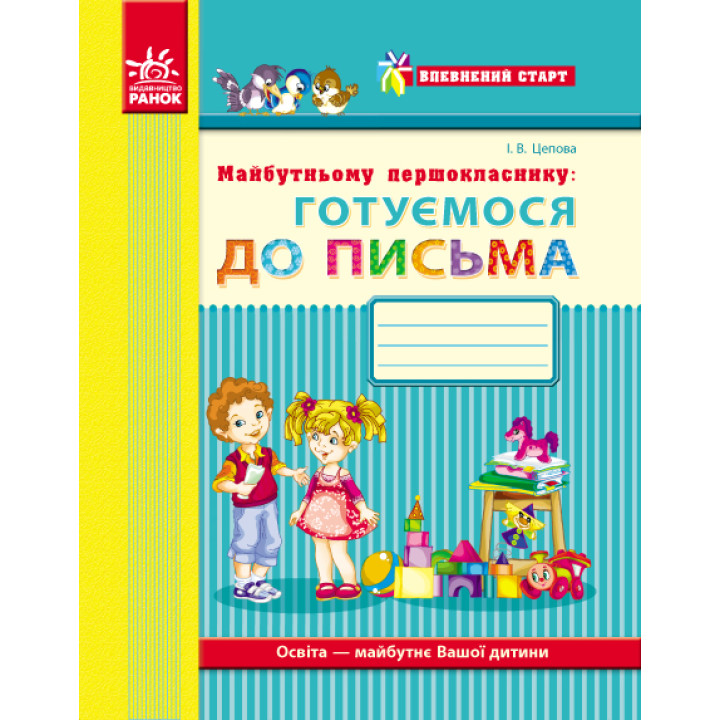 Впевнений старт: Майбутньому першокласнику. ГОТУЄМОСЯ ДО ПИСЬМА (Укр)