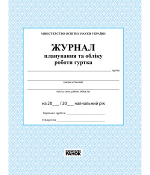 ЖУРНАЛ ПЛАН. ТА ОБЛІКУ РОБОТИ ГУРТКА/Спец ціна/