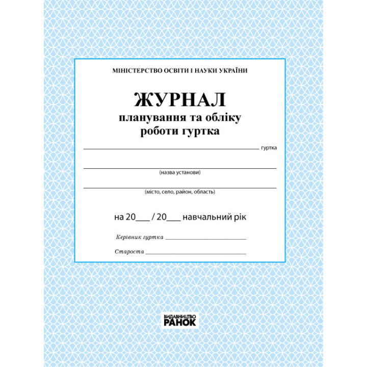 ЖУРНАЛ ПЛАН. ТА ОБЛІКУ РОБОТИ ГУРТКА/Спец ціна/
