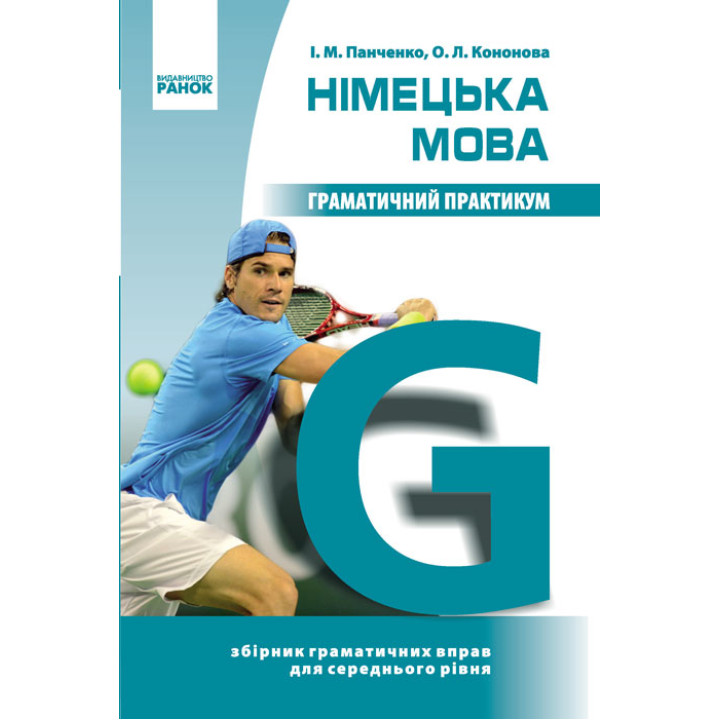 Нім. мова. Граматичний практикум   ІІ рівень (Укр)/Спец ціна/