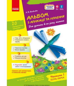 Альбом з аплікації та ліплення 6 р.ж. 1 частина (Укр) + Конструювання / До всіх чинних програм