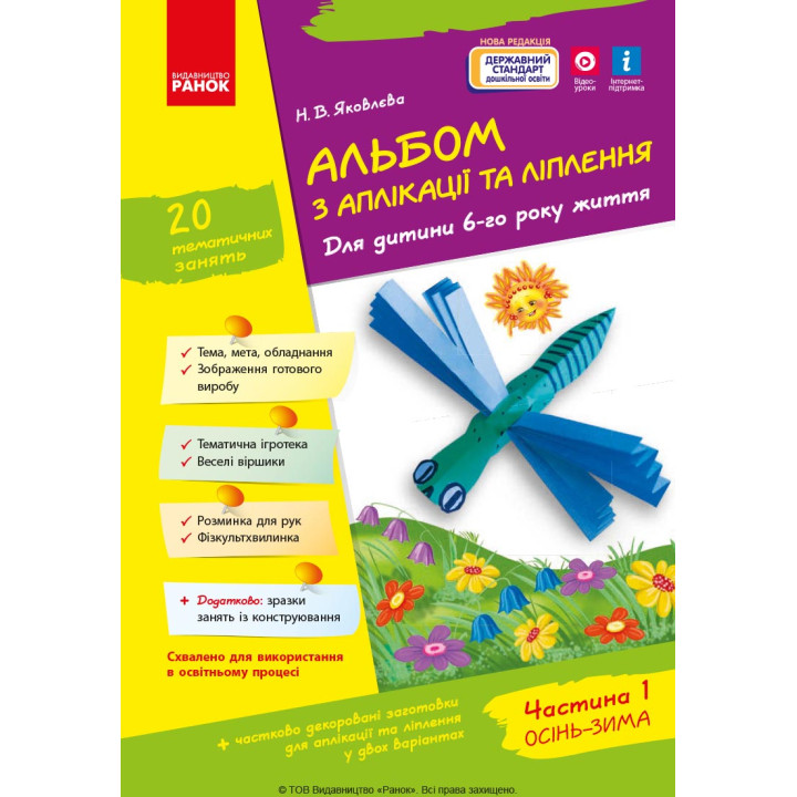 Альбом з аплікації та ліплення 6 р.ж. 1 частина (Укр) + Конструювання / До всіх чинних програм