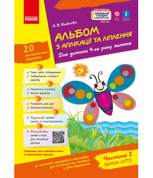 Альбом з аплікації та ліплення 4 р.ж. 2 частина (Укр) + Конструювання / До всіх чинних програм
