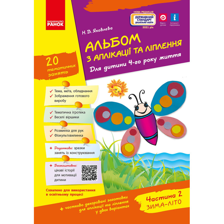 Альбом з аплікації та ліплення 4 р.ж. 2 частина (Укр) + Конструювання / До всіх чинних програм