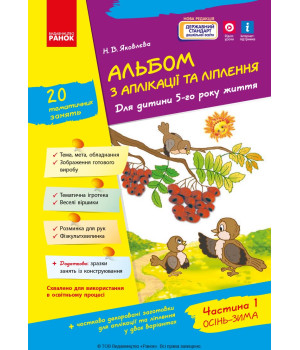 Альбом з аплікації та ліплення 5 р.ж. 1 частина (Укр) + Конструювання / До всіх чинних програм