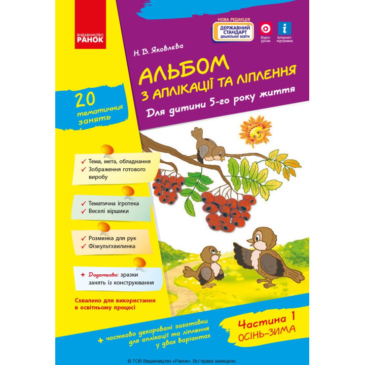 Альбом з аплікації та ліплення 5 р.ж. 1 частина (Укр) + Конструювання / До всіх чинних програм