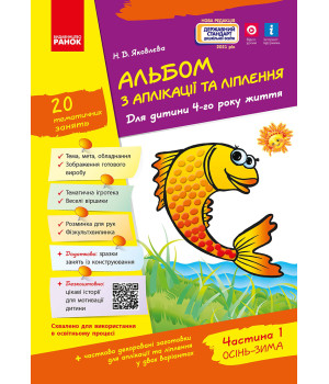 Альбом з аплікації та ліплення 4 р.ж. 1 частина (Укр) + Конструювання / До всіх чинних програм