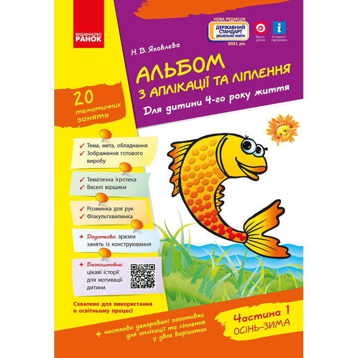 Альбом з аплікації та ліплення 4 р.ж. 1 частина (Укр) + Конструювання / До всіх чинних програм
