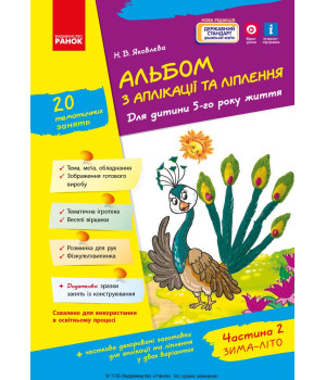 Альбом з аплікації та ліплення 5 р.ж. 2 частина (Укр) + Конструювання / До всіх чинних програм