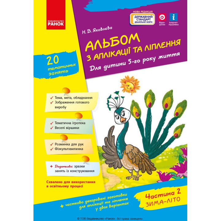 Альбом з аплікації та ліплення 5 р.ж. 2 частина (Укр) + Конструювання / До всіх чинних програм