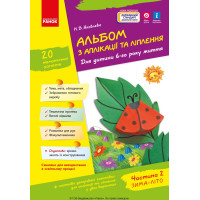 Альбом з аплікації та ліплення 6 р.ж. 2 частина (Укр) + Конструювання / До всіх чинних програм