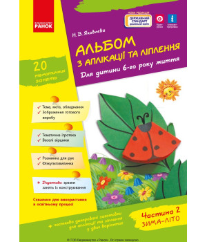 Альбом з аплікації та ліплення 6 р.ж. 2 частина (Укр) + Конструювання / До всіх чинних програм