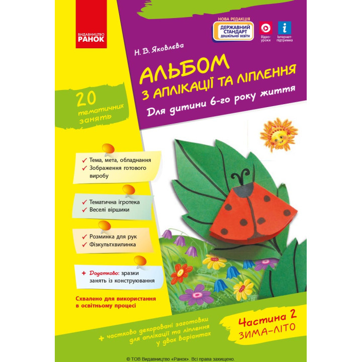 Альбом з аплікації та ліплення 6 р.ж. 2 частина (Укр) + Конструювання / До всіх чинних програм