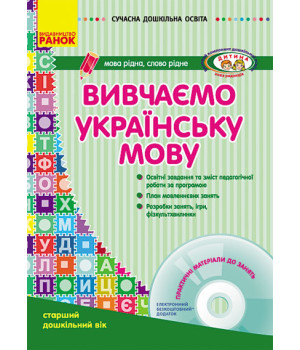 СУЧАСНА дошк. освіта: Вивчаємо українську мову. Ст.дошк.вік (Укр) ДИТИНА +ДИСК
