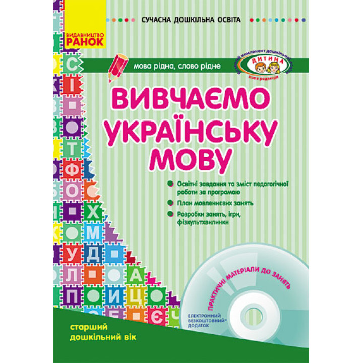 СУЧАСНА дошк. освіта: Вивчаємо українську мову. Ст.дошк.вік (Укр) ДИТИНА +ДИСК