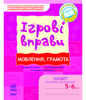ІГРОВІ вправи. Мовлення, грамота 5-6 років/ Нов.держ.станд.2021