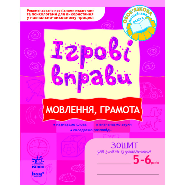 ІГРОВІ вправи. Мовлення, грамота 5-6 років/ Нов.держ.станд.2021