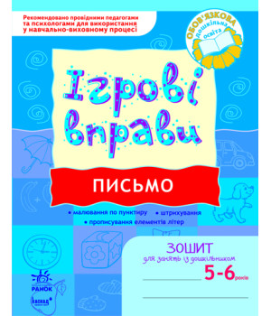 ІГРОВІ вправи. Письмо 5-6 років/ Нов.держ.станд.2021