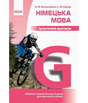 Нім. мова. Граматичний практикум   ІІІ рівень (Укр)/Спец ціна/