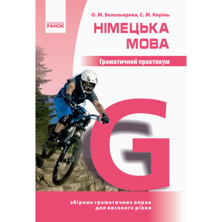 Нім. мова. Граматичний практикум   ІІІ рівень (Укр)/Спец ціна/