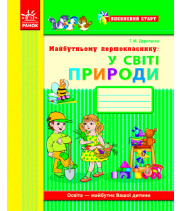 Впевнений старт: Майбутньому першокласнику. У світі ПРИРОДИ (Укр)