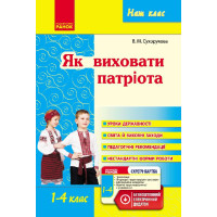 Наш клас: Як виховати патріота 1-4 кл. (Укр)