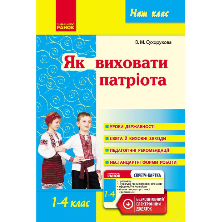 Наш клас: Як виховати патріота 1-4 кл. (Укр)