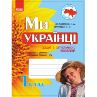 Ми - українці. Зошит з патріотичного виховання 1 кл. (Укр)