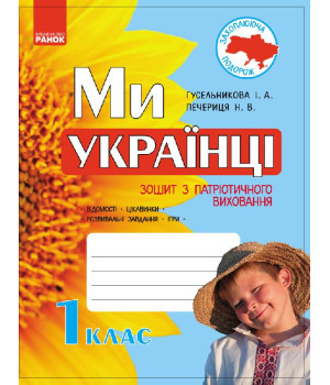 Ми - українці. Зошит з патріотичного виховання 1 кл. (Укр)