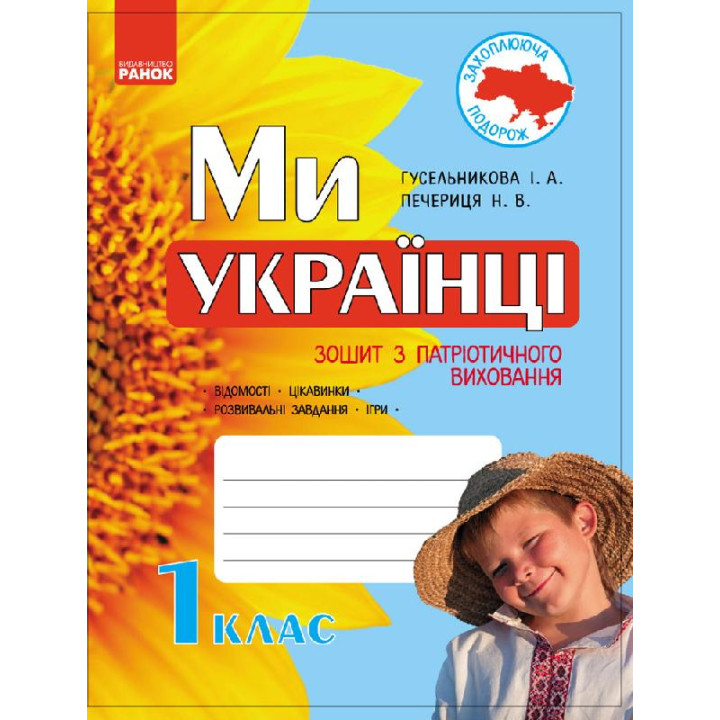 Ми - українці. Зошит з патріотичного виховання 1 кл. (Укр)