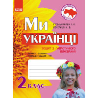 Ми - українці. Зошит з патріотичного виховання 2 кл. (Укр)