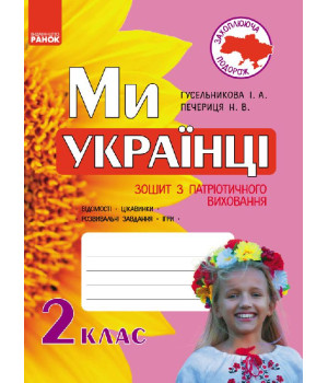 Ми - українці. Зошит з патріотичного виховання 2 кл. (Укр)