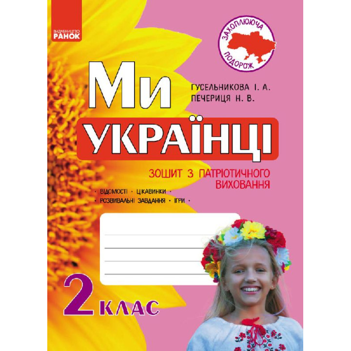 Ми - українці. Зошит з патріотичного виховання 2 кл. (Укр)