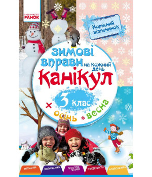 ЗИМОВІ ВПРАВИ на кожний день 3 кл. (Укр)