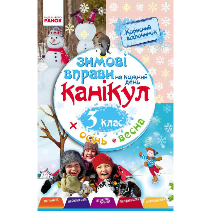 ЗИМОВІ ВПРАВИ на кожний день 3 кл. (Укр)