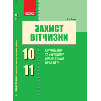 Захист Вітчизни 10-11 кл. Організація та методика викладання предмета (Укр)