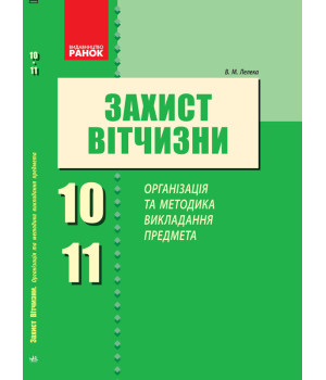 Захист Вітчизни 10-11 кл. Організація та методика викладання предмета (Укр)