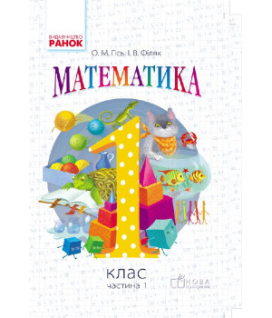 НУШ 1 кл. Математика.  Підручник Ч. 1 (Укр) Гісь О.М., Філяк І.В.