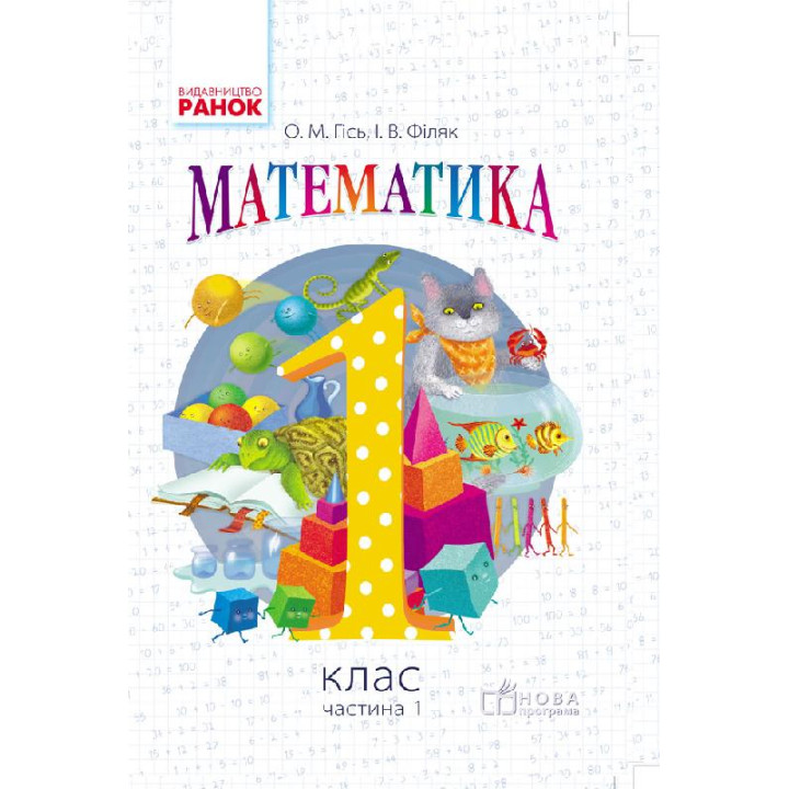 НУШ 1 кл. Математика.  Підручник Ч. 1 (Укр) Гісь О.М., Філяк І.В.