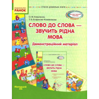 СУЧАСНА дошк. освіта: Слово до слова-звучить рідна мова.Молод.вік.Посібник+демонстр.матеріал(Укр)