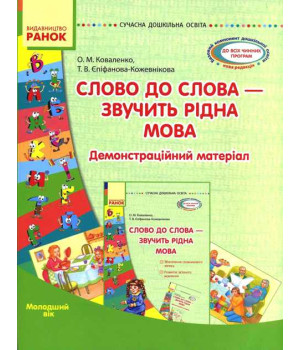 СУЧАСНА дошк. освіта: Слово до слова-звучить рідна мова.Молод.вік.Посібник+демонстр.матеріал(Укр)