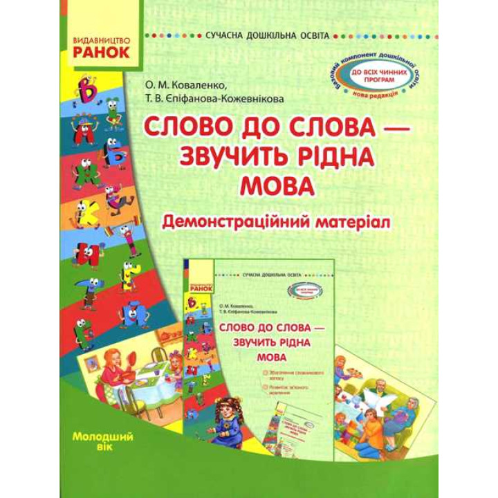 СУЧАСНА дошк. освіта: Слово до слова-звучить рідна мова.Молод.вік.Посібник+демонстр.матеріал(Укр)