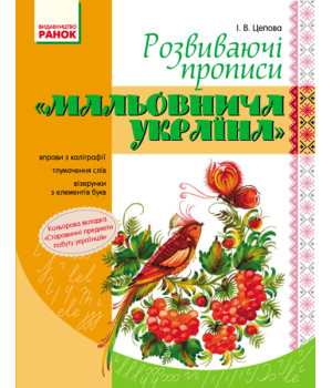 ПРОПИСИ. Розвиваючі прописи 
