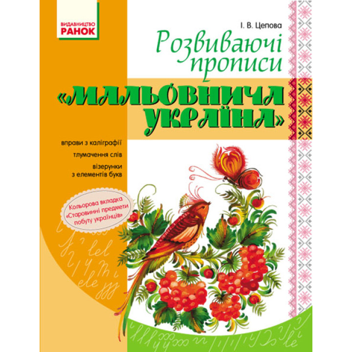 ПРОПИСИ. Розвиваючі прописи 
